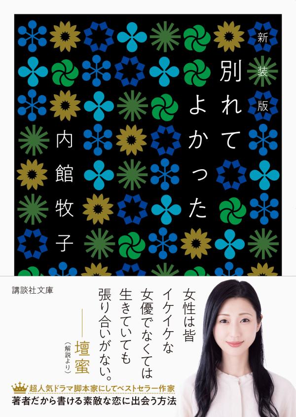 楽天ブックス 別れてよかった 新装版 内館 牧子 本 楽天ブックス 別れてよかった 新装版 内館 牧子 本